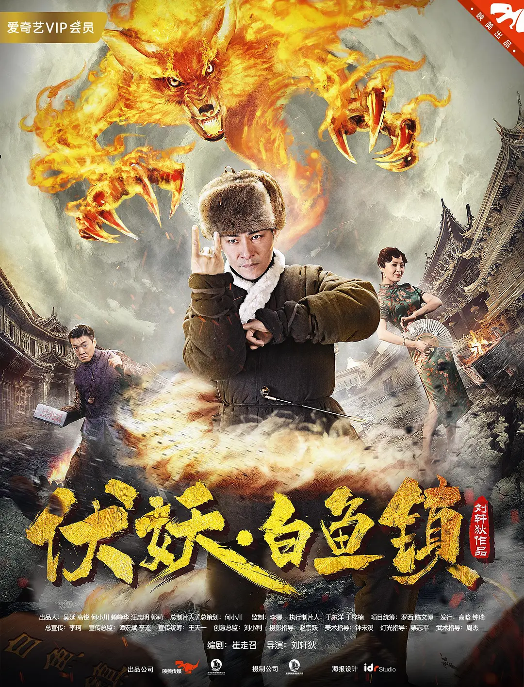 伏妖白鱼镇 2017 伏妖白鱼镇 2017
